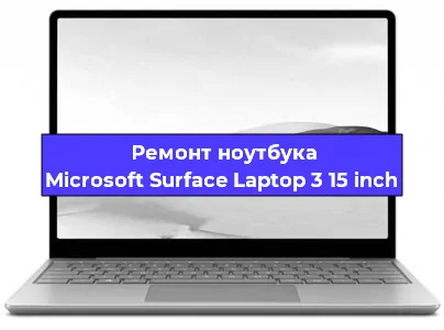 Ремонт ноутбуков Microsoft Surface Laptop 3 15 inch в Краснодаре